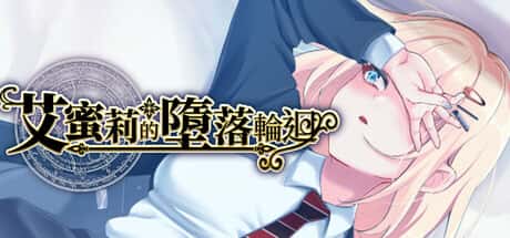 艾蜜莉的堕落轮回～魔法学院与永无止尽的一周～ | 中文官方最新版全息投影