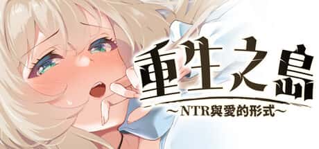 重生之岛～NTR与爱的形式～  | 中文官方最新版背景