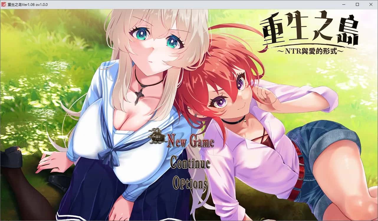重生之岛～NTR与爱的形式～  | 中文官方最新版封面